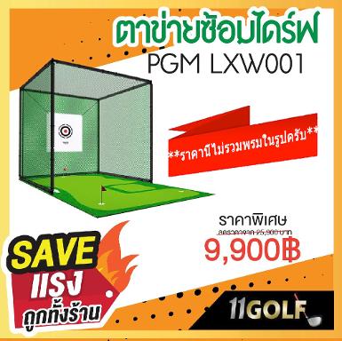 รหัสสิค้า PGM LXW001 ไม้กอล์ฟพรีเมี่ยม!!! ราคาถูกที่สุดในประเทศไทย!!! ตาข่ายซ้อมไดร์ฟ PGM LXW001