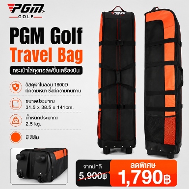 รหัสสินค้า HKB006 PGM Golf Travel Bag กระเป๋าใส่ถุงกอล์ฟขึ้นเครื่องบิน
