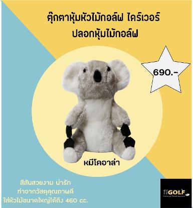 รหัสสินค้า CDD001-4 ไม้กอล์ฟพรีเมี่ยม!!! ราคาถูกที่สุดในประเทศไทย!!! Novelty Koala Golf Headcover