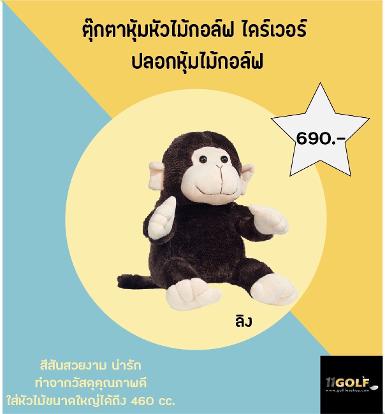 รหัสสินค้า CDD001-3 ไม้กอล์ฟพรีเมี่ยม!!! ราคาถูกที่สุดในประเทศไทย!!! Monkey Golf Headcover 460cc