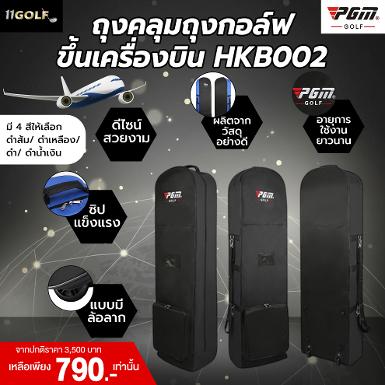 ถุงคลุมถุงกอล์ฟขึ้นเครื่องบิน HKB002