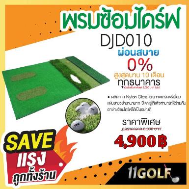รหัสสิค้า DJD010 ไม้กอล์ฟพรีเมี่ยม!!! ราคาถูกที่สุดในประเทศไทย!!! พรมซ้อมไดร์ฟ DJD010