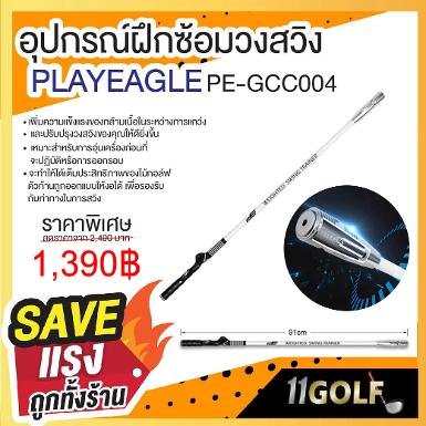 รหัสสิค้า PE-GCC004 ไม้กอล์ฟพรีเมี่ยม!!! ราคาถูกที่สุดในประเทศไทย!!! อุปกรณ์ฝึกซ้อมวงสวิง PE-GCC00
