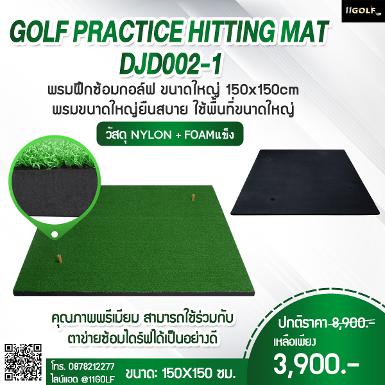 รหัสสินค้า DJD002 ไม้กอล์ฟพรีเมี่ยม!!! ราคาถูกที่สุดในประเทศไทย!!! GOLF PRACTICE HITTING MAT DJD00