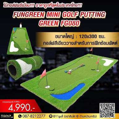 รหัสสินค้า FG080 ไม้กอล์ฟพรีเมี่ยม!!! ราคาถูกที่สุดในประเทศไทย!!! FUNGREEN MINI GOLF PUTTING GREEN