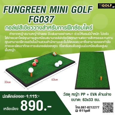 รหัสสินค้า FG037 FUNGREEN MINI GOLF FG037 ขนาด:63x33 ซม กอล์ฟสีเขียววางสำหรับการฝึกซ้อมไดร์ วัสดุ