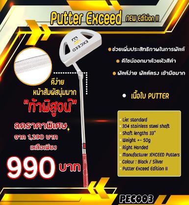 รหัสสินค้า PEC003 ไม้กอล์ฟพรีเมี่ยม!!! ราคาถูกที่สุดในประเทศไทย!!! New Putter Exceed Silver Edition