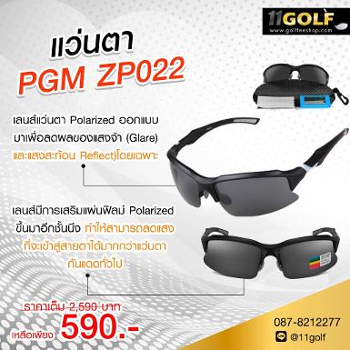 รหัสสินค้า ZP022 ไม้กอล์ฟพรีเมี่ยม!!! ราคาถูกที่สุดในประเทศไทย!!! แว่นกัน UV PGM ZP022 เป็นแว่นตา