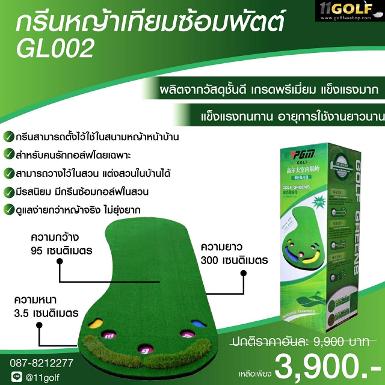 รหัสสินค้า GL002 ไม้กอล์ฟพรีเมี่ยม!!! ราคาถูกที่สุดในประเทศไทย!!! กรีนหญ้าเทียมซ้อมพัตต์ GL002 ผลิต