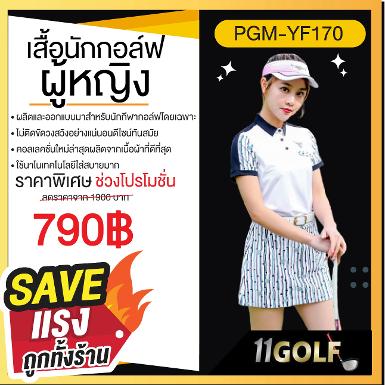 เสื้อนักกอล์ฟหญิง PGM-YF170
