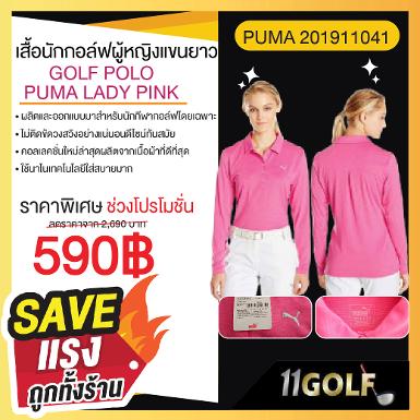 เสื้อ GOLF POLO PUMA LADY PINK รหัสสินค้า 57052909