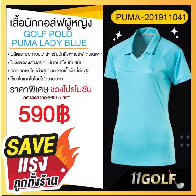 เสื้อ GOLF POLO PUMA LADY รหัสสินค้า 201911041 เสื้อนักกอล์ฟกอล์ฟสุภาพสตรี PUMA สีฟ้า