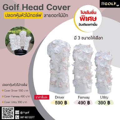รหัสสิค้า MT-U001 ไม้กอล์ฟพรีเมี่ยม!!! ราคาถูกที่สุดในประเทศไทย!!! HEAD COVER WHITE FLOWER PATTERN
