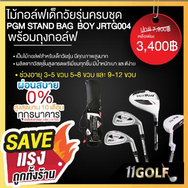 รหัสสินค้า JRTG004-B ไม้กอล์ฟพรีเมี่ยม!!! ราคาถูกที่สุดในประเทศไทย!!! ไม้กอล์ฟเด็กครบชุด PGM RIO20