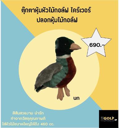 รหัสสินค้า CDD001-5 ไม้กอล์ฟพรีเมี่ยม!!! ราคาถูกที่สุดในประเทศไทย!!! Parrot Golf Headcover 460cc